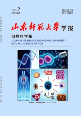 山东师范大学学报(自然科学版)杂志